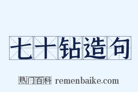 七十钻造句是什么意思的图片